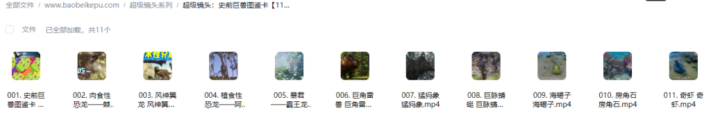 图片[2]-超级镜头：史前巨兽图鉴卡【11集全】-宝贝科普