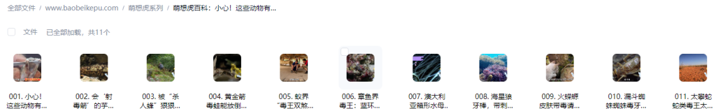 图片[2]-萌想虎百科：小心！这些动物有毒【11集全】-宝贝科普