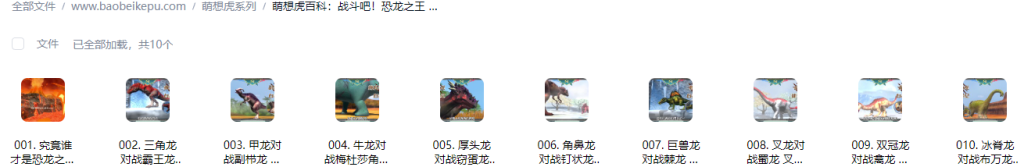 图片[2]-萌想虎百科：战斗吧！恐龙之王【10集全】-宝贝科普