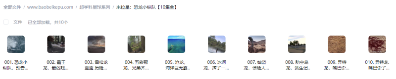 米拉星：恐龙小纵队，一起保护恐龙的家园吧【10集全】-宝贝科普