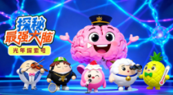 光年探索号：探秘最强大脑【11集全】-宝贝科普