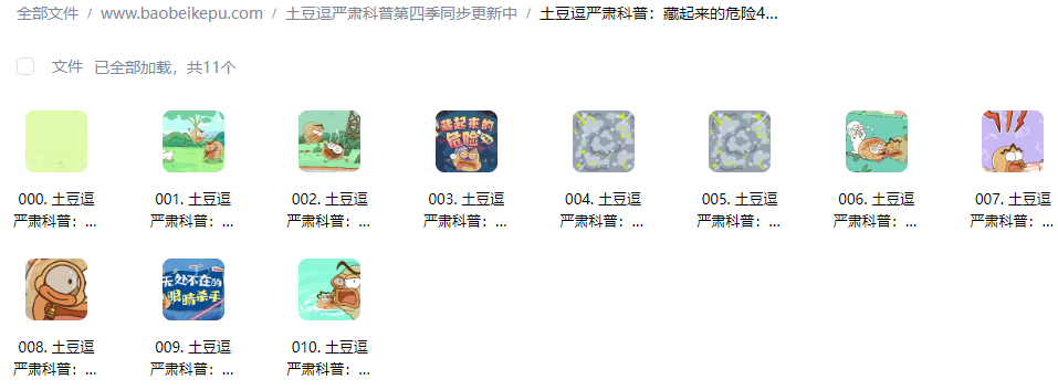 图片[2]-土豆逗严肃科普：藏起来的危险4【10集全】-宝贝科普