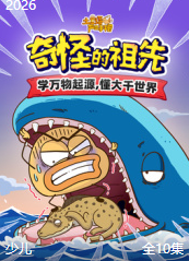 土豆逗严肃科普：奇怪的祖先【10集全】-宝贝科普