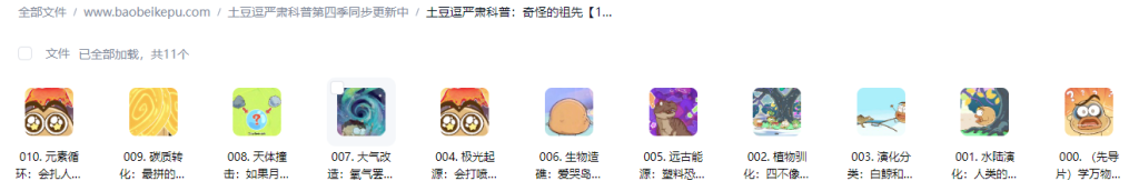 图片[2]-土豆逗严肃科普：奇怪的祖先【10集全】-宝贝科普