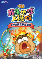 土豆逗严肃科普：我来地球上班啦【10集全】-宝贝科普
