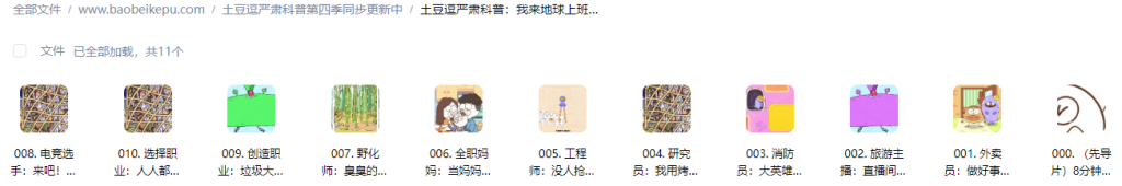 图片[2]-土豆逗严肃科普：我来地球上班啦【10集全】-宝贝科普