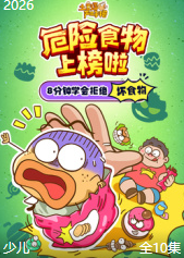 土豆逗严肃科普：危险食物上榜啦【10集全】-宝贝科普
