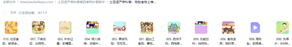 图片[2]-土豆逗严肃科普：危险食物上榜啦【10集全】-宝贝科普