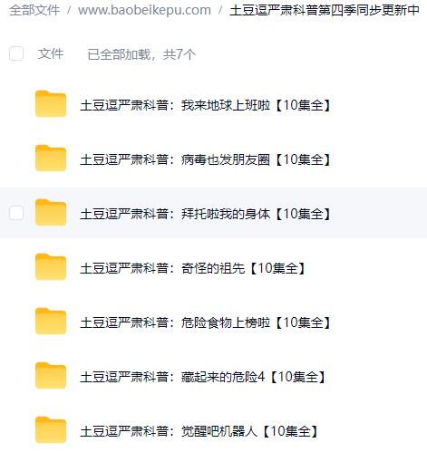 土豆逗严肃科普第四季同步更新中（已更七个主题）-宝贝科普
