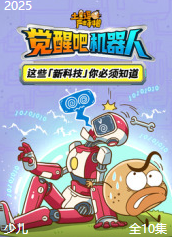 土豆逗严肃科普：觉醒吧机器人【10集全】-宝贝科普