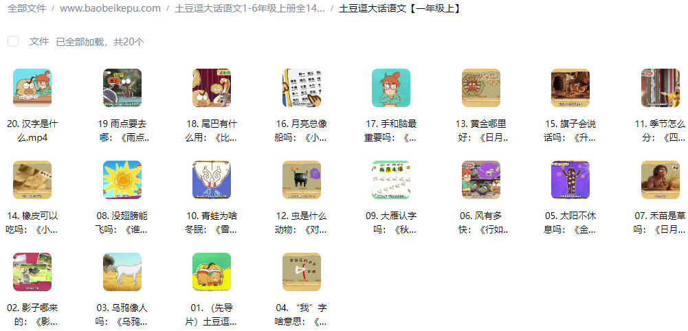 图片[3]-土豆逗大话语文1-6年级上册全140集-宝贝科普