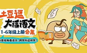 土豆逗大话语文1-6年级下册113集6下不全待更新-宝贝科普