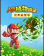 光年探索号：入侵植物战记【11集全】-宝贝科普