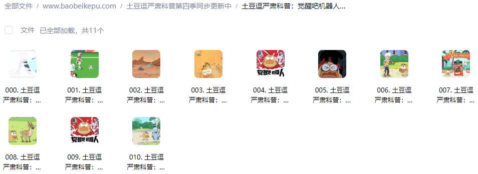 图片[2]-土豆逗严肃科普：觉醒吧机器人【10集全】-宝贝科普
