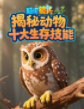 超级镜头：揭秘动物十大生存技能【11集全】-宝贝科普