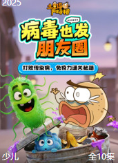 土豆逗严肃科普：病毒也发朋友圈【10集全】-宝贝科普