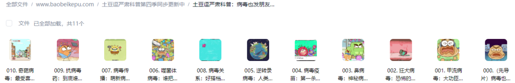 图片[2]-土豆逗严肃科普：病毒也发朋友圈【10集全】-宝贝科普
