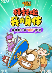 土豆逗严肃科普：拜托啦我的身体【10集全】-宝贝科普