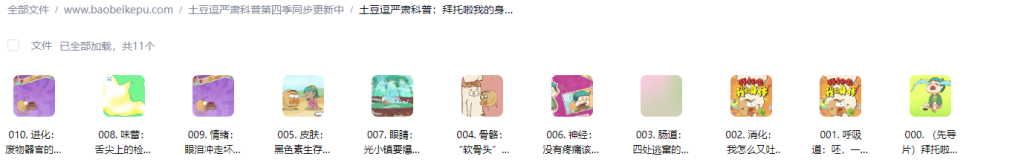 图片[2]-土豆逗严肃科普：拜托啦我的身体【10集全】-宝贝科普