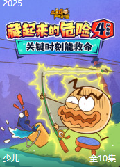 土豆逗严肃科普：藏起来的危险4【10集全】-宝贝科普